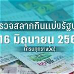 สลากกินแบ่งรัฐบาล 1 มกราคม 2566
